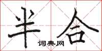 駱恆光半合楷書怎么寫