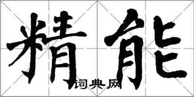 翁闓運精能楷書怎么寫