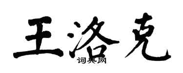 翁闓運王洛克楷書個性簽名怎么寫