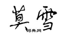 曾慶福莫雪行書個性簽名怎么寫