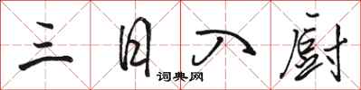 駱恆光三日入廚行書怎么寫