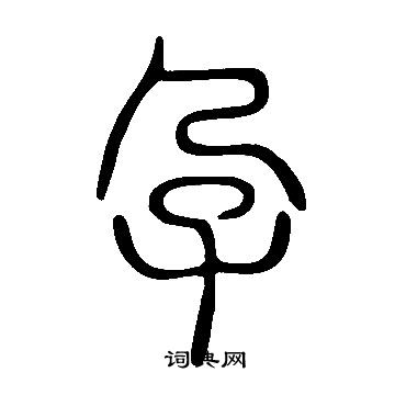 說文解字寫的孕