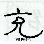 俞建華寫的硬筆隸書充