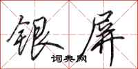 田英章銀屏行書怎么寫