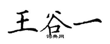 丁謙王谷一楷書個性簽名怎么寫