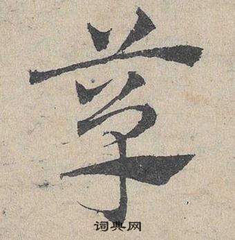 鄧文原臨皇象急就章中簞的寫法