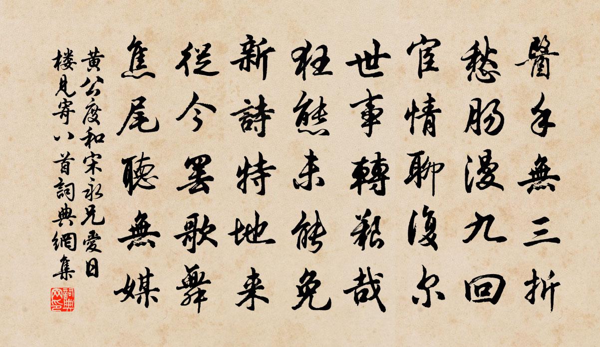 黃公度和宋永兄愛日樓見寄八首書法作品欣賞