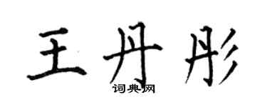 何伯昌王丹彤楷書個性簽名怎么寫