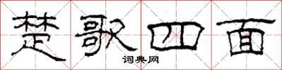柯春海楚歌四面隸書怎么寫