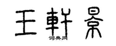 曾慶福王軒影篆書個性簽名怎么寫