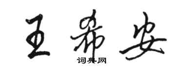 駱恆光王希安行書個性簽名怎么寫