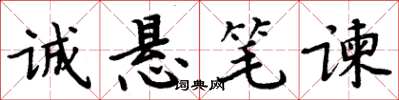周炳元誠懸筆諫楷書怎么寫