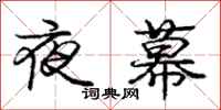 龐中華夜幕行書怎么寫