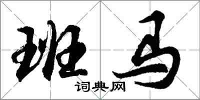 胡問遂班馬行書怎么寫