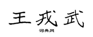 袁強王戎武楷書個性簽名怎么寫