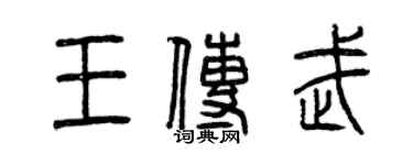 曾慶福王傳武篆書個性簽名怎么寫