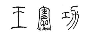 陳墨王憲功篆書個性簽名怎么寫