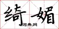 周炳元綺媚楷書怎么寫