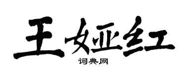翁闓運王婭紅楷書個性簽名怎么寫