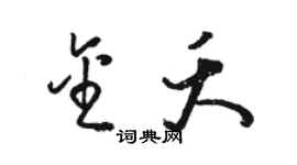 駱恆光金夭草書個性簽名怎么寫