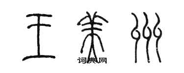 陳墨王美州篆書個性簽名怎么寫