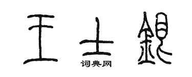 陳墨王士銀篆書個性簽名怎么寫