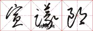 駱恆光宣議郎草書怎么寫