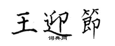 何伯昌王迎節楷書個性簽名怎么寫