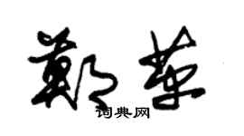 朱錫榮鄭革草書個性簽名怎么寫