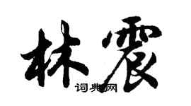 胡問遂林震行書個性簽名怎么寫
