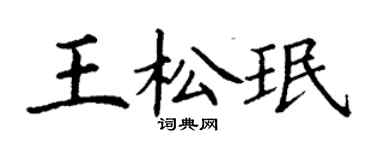 丁謙王松珉楷書個性簽名怎么寫