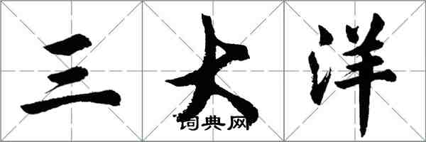 胡問遂三大洋行書怎么寫