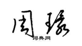梁錦英周環草書個性簽名怎么寫