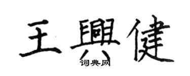 何伯昌王興健楷書個性簽名怎么寫