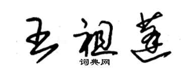 朱錫榮王祖蓬草書個性簽名怎么寫