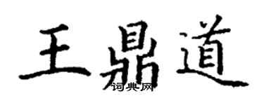 丁謙王鼎道楷書個性簽名怎么寫