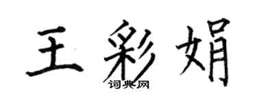 何伯昌王彩娟楷書個性簽名怎么寫