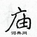 侯登峰寫的硬筆楷書廟