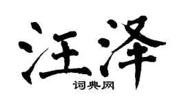 翁闓運汪澤楷書個性簽名怎么寫