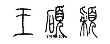 陳墨王碩穎篆書個性簽名怎么寫