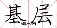 龐中華基層楷書怎么寫