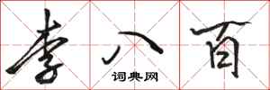 駱恆光李八百行書怎么寫