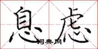 田英章息慮楷書怎么寫