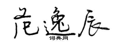 曾慶福范逸辰行書個性簽名怎么寫