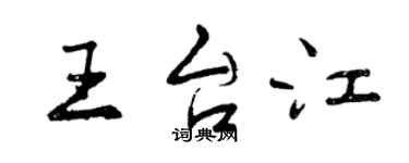 曾慶福王台江行書個性簽名怎么寫