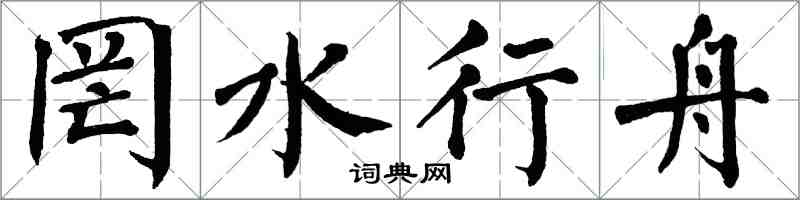 翁闓運罔水行舟楷書怎么寫