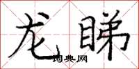 龐中華龍睇楷書怎么寫