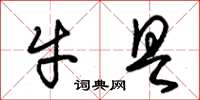 朱錫榮牛具草書怎么寫