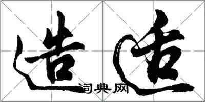 胡問遂造適行書怎么寫