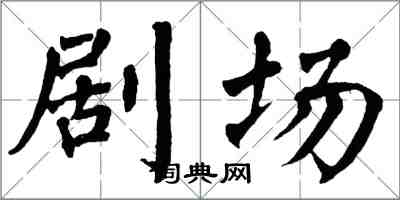 翁闓運劇場楷書怎么寫